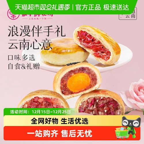 嘉华云南特产传统玫瑰花小吃糕点