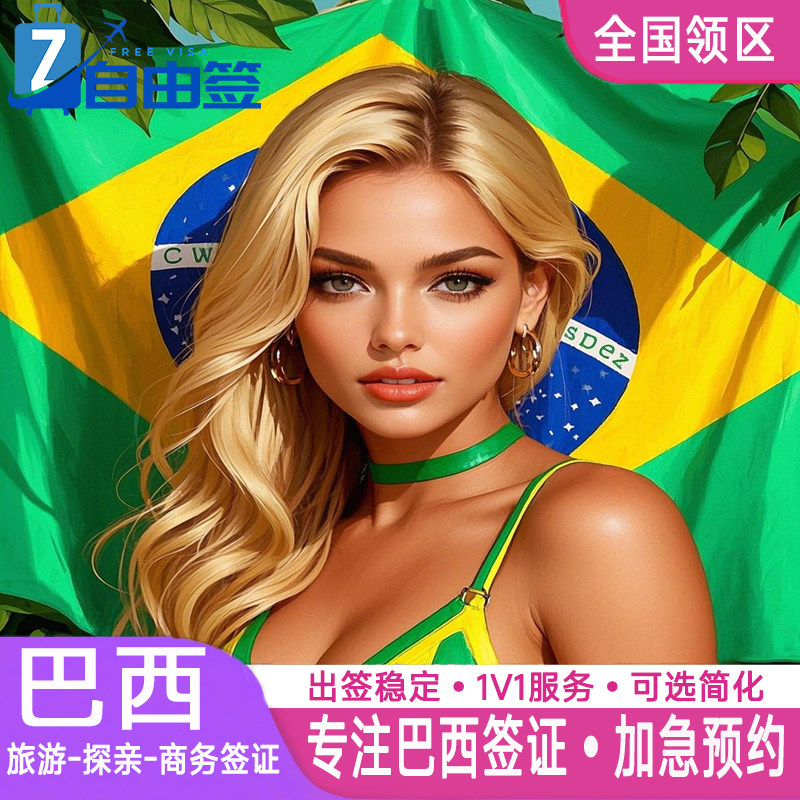 巴西·商务签证·成都送签·【全国办理1手加急】个人旅游商务签证全国受理可加急