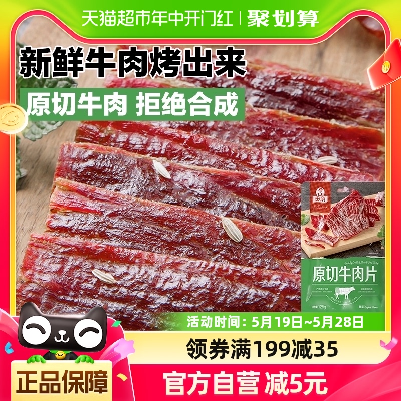 母亲原味原切牛肉片125克