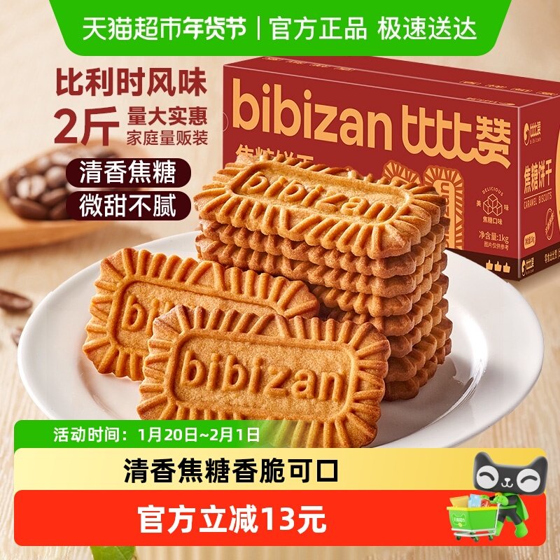 比比赞比利时风味焦糖饼干整箱营养早餐饼干零食休闲小吃食品,零食/坚果/特产,酥性饼干,淘宝优惠券,粉丝福利购,淘宝优惠卷