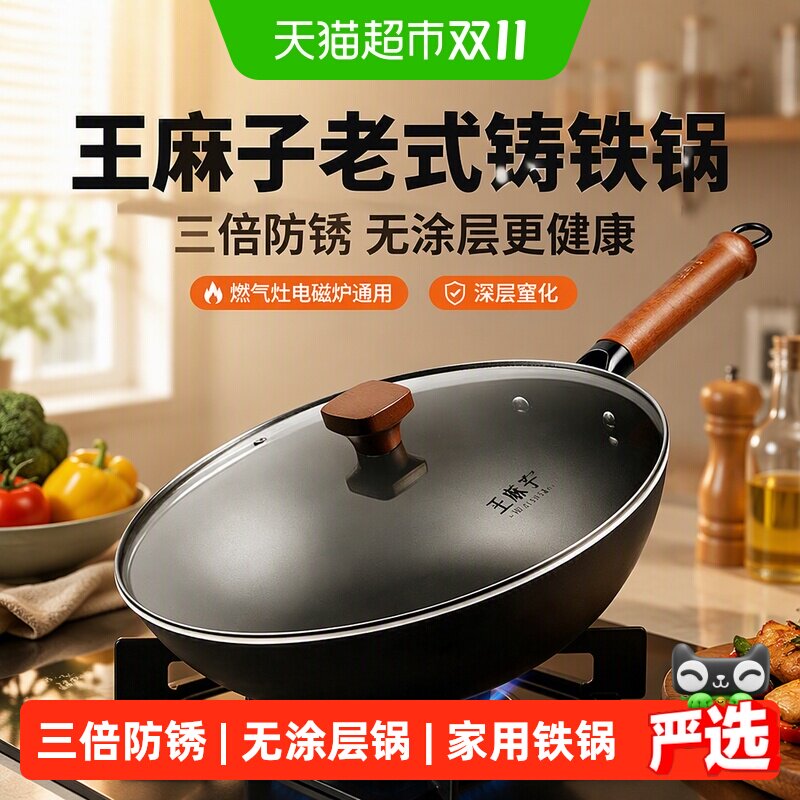 王麻子铁锅家用炒菜不粘锅老式铸铁无涂层电磁炉燃气灶专用大锅具