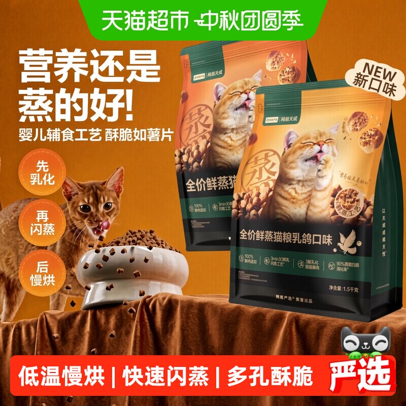 网易严选全价鲜蒸猫粮三重益生菌										