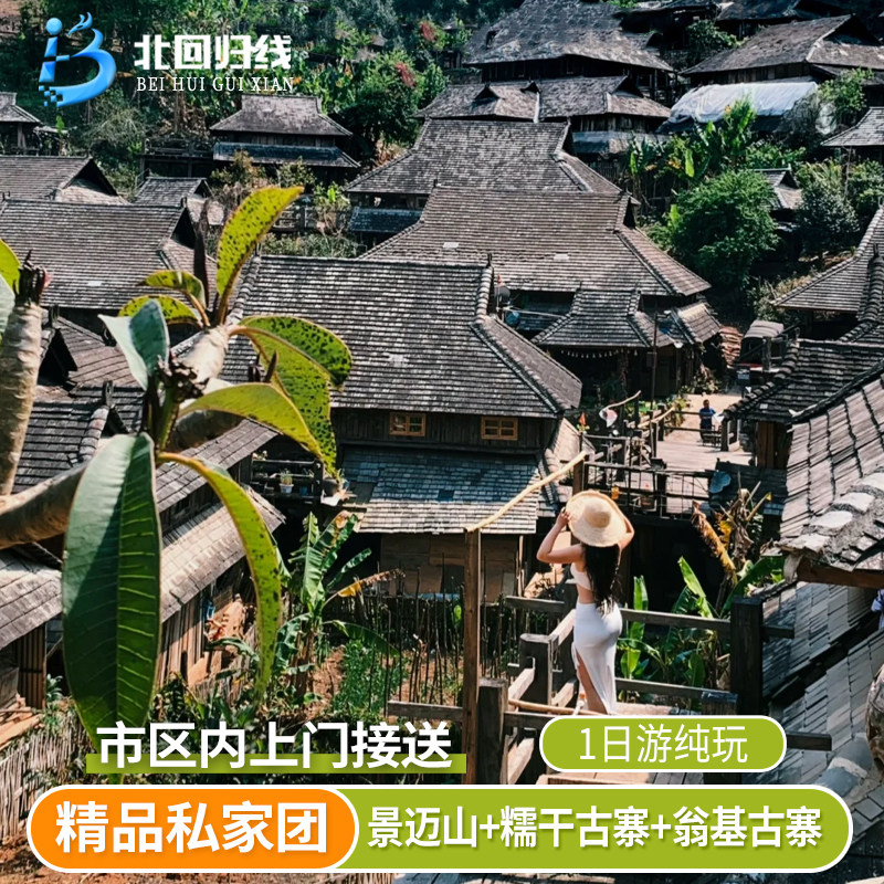西双版纳 普洱 景迈山+糯干古寨+翁基古寨纯玩一日游 独立私家团