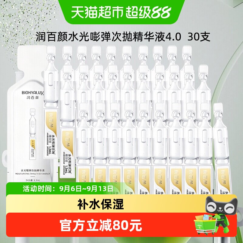 润百颜玻尿酸次抛精华液1*30支水光棒水润补水保湿面部精华无外盒