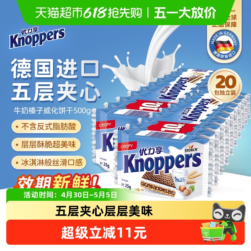Knoppers德国进口优力享威化饼干25g*20包五层夹心美味榛子酱零食