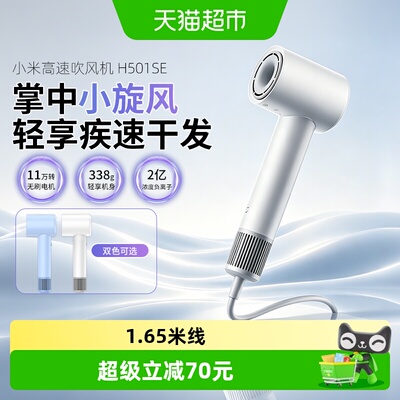 米家高速吹风机H501SE