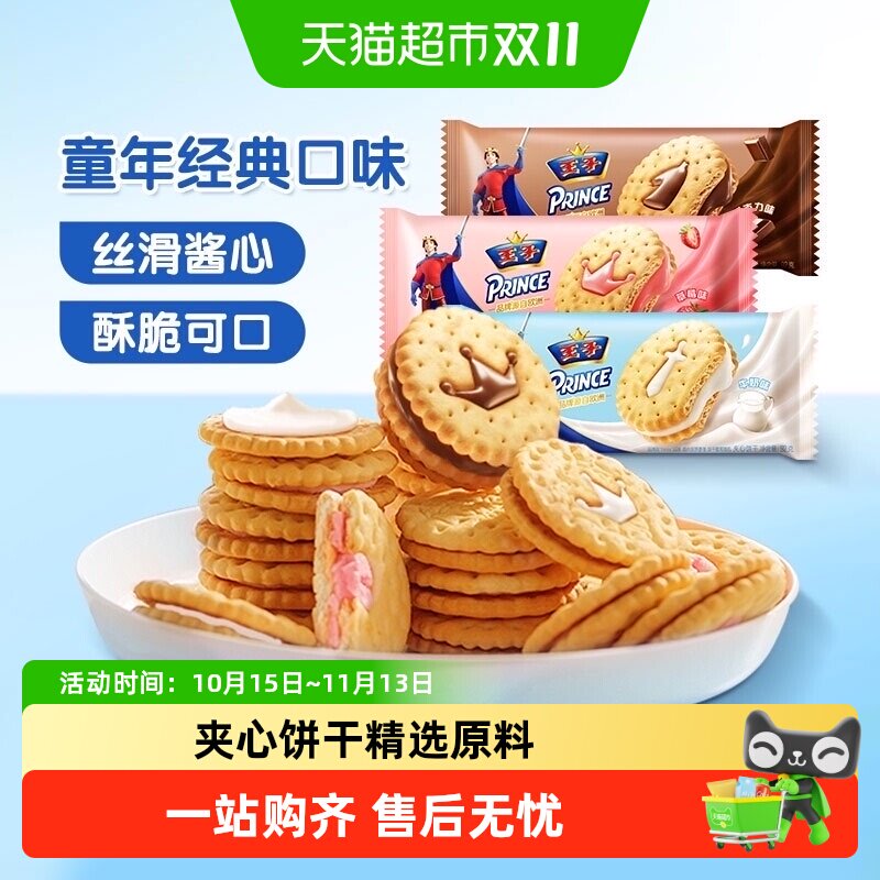 王子夹心饼干92g混合口味牛奶巧克力原味儿童休闲怀旧零食