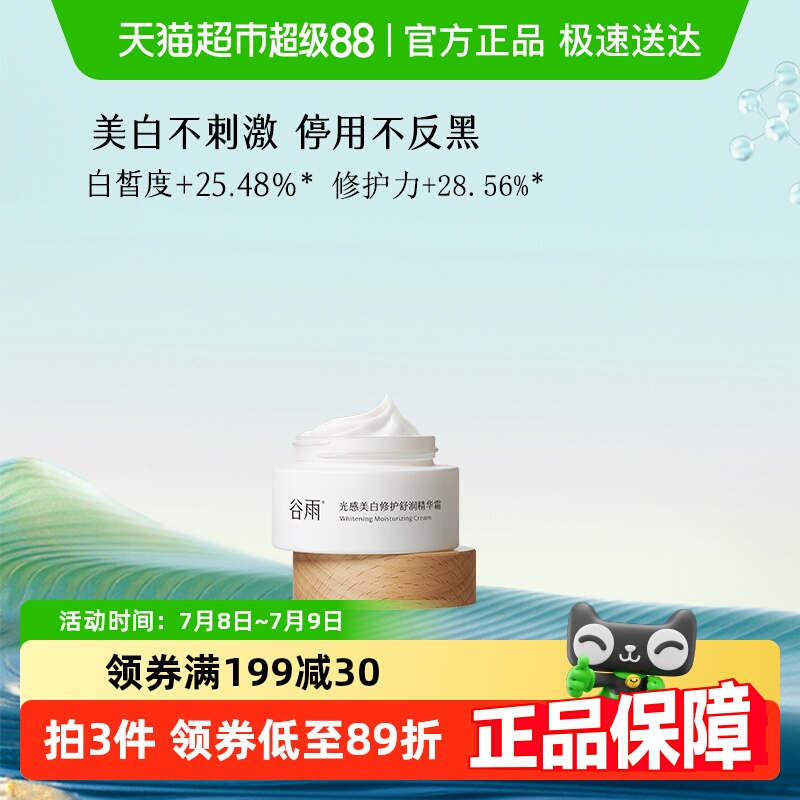 谷雨面霜光感美白修护精华霜15g美白保湿滋润提亮肤色护肤修护女