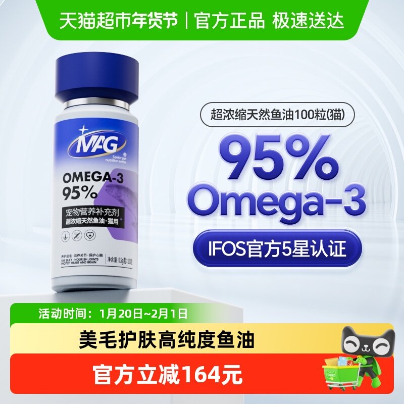 MAG【IFOS认证】鱼油猫用胶囊挑战品质上限美毛护肤有助改善掉毛,宠物/宠物食品及用品,猫狗通用营养膏,淘宝优惠券,粉丝福利购,淘宝优惠卷