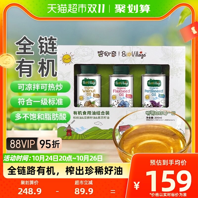 碧欧奇核桃油+亚麻籽油+紫苏籽油有机辅食搭配用油组合100ml*3罐使用感如何?