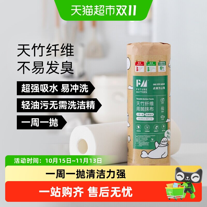 FUTUREMATTERS天竹纤维周抛抹布20张/卷加大加厚吸水吸油母婴安全