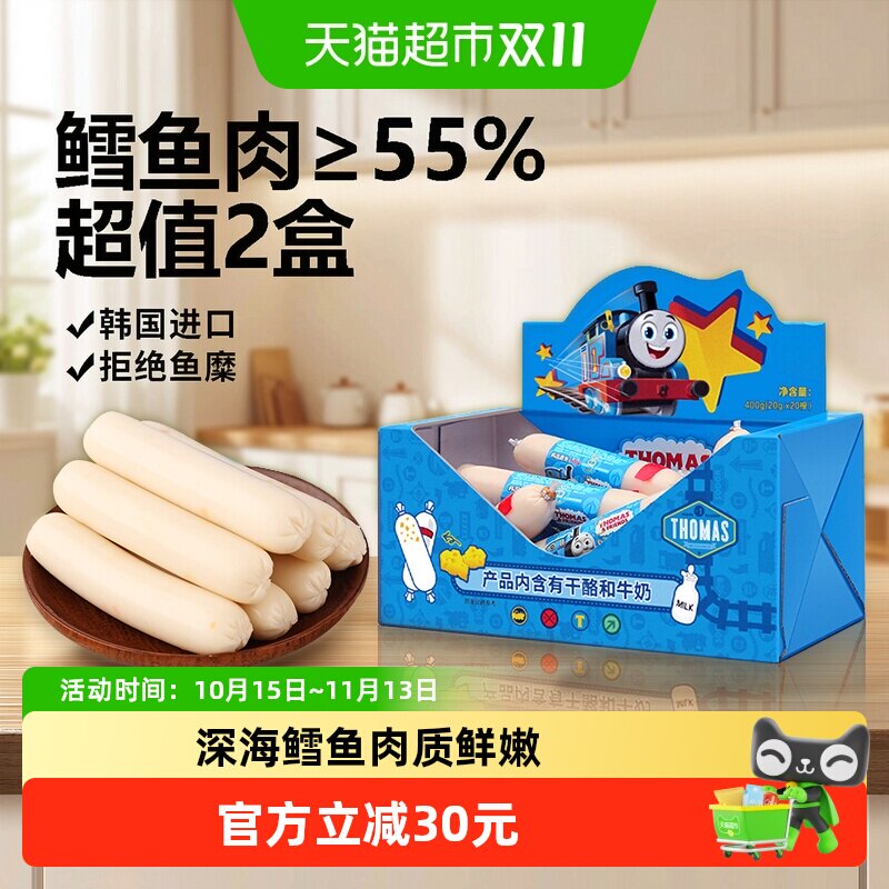 韩国进口托马斯宝宝零食奶酪味鳕鱼肠400g*2儿童火腿肠鱼肉肠香肠