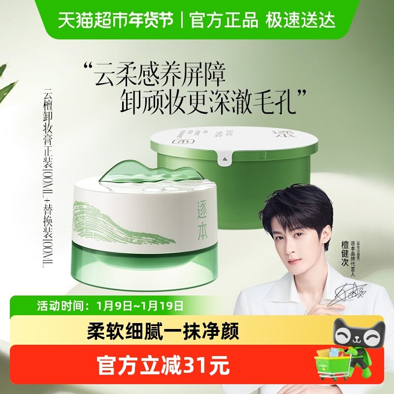 逐本云檀清欢植萃净颜卸妆膏正装+替换装深层清洁乳化,美容护肤/美体/精油,卸妆,淘宝优惠券,粉丝福利购,淘宝优惠卷