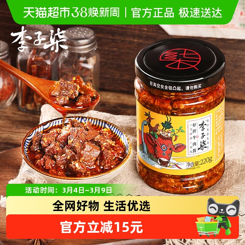 李子柒好拌牛肉酱大块杏鲍菇拌面拌饭酱香辣下饭辣椒酱 - 天猫超市出品