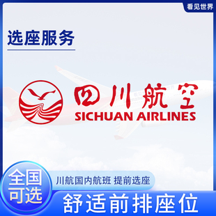 川航选座位 四川航空 国内航班飞机选座券值机第一排前排安全出口