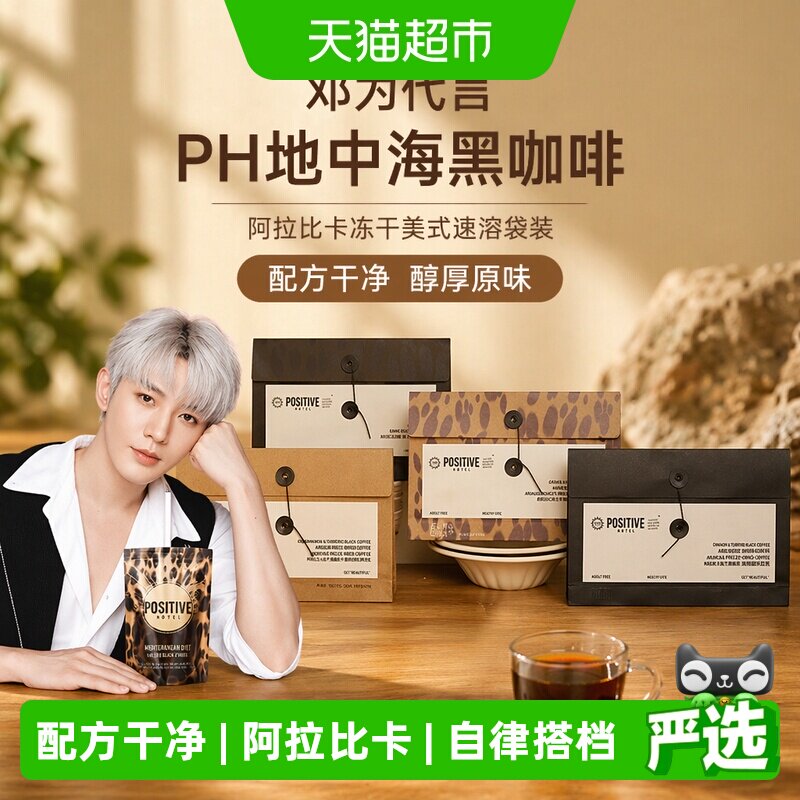 【邓为代言】PH地中海黑咖啡阿拉比卡冻干美式速溶袋装positive - 实物图