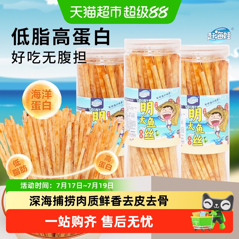 赶海娃深海明太鱼丝无淀粉低脂