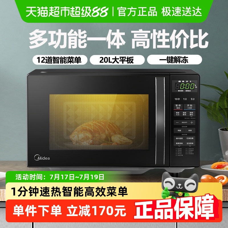 美的全自动平板式智能小型微波炉