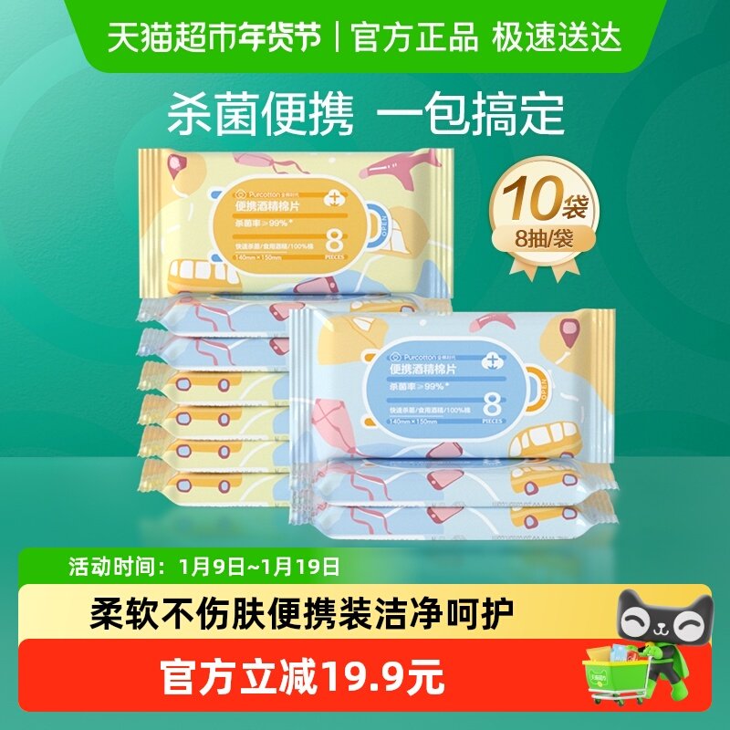 全棉时代酒精湿纸巾75%抑菌消毒湿巾迷你纯棉湿巾纸便携8抽*10包,洗护清洁剂/卫生巾/纸/香薰,常规湿巾,淘宝优惠券,粉丝福利购,淘宝优惠卷
