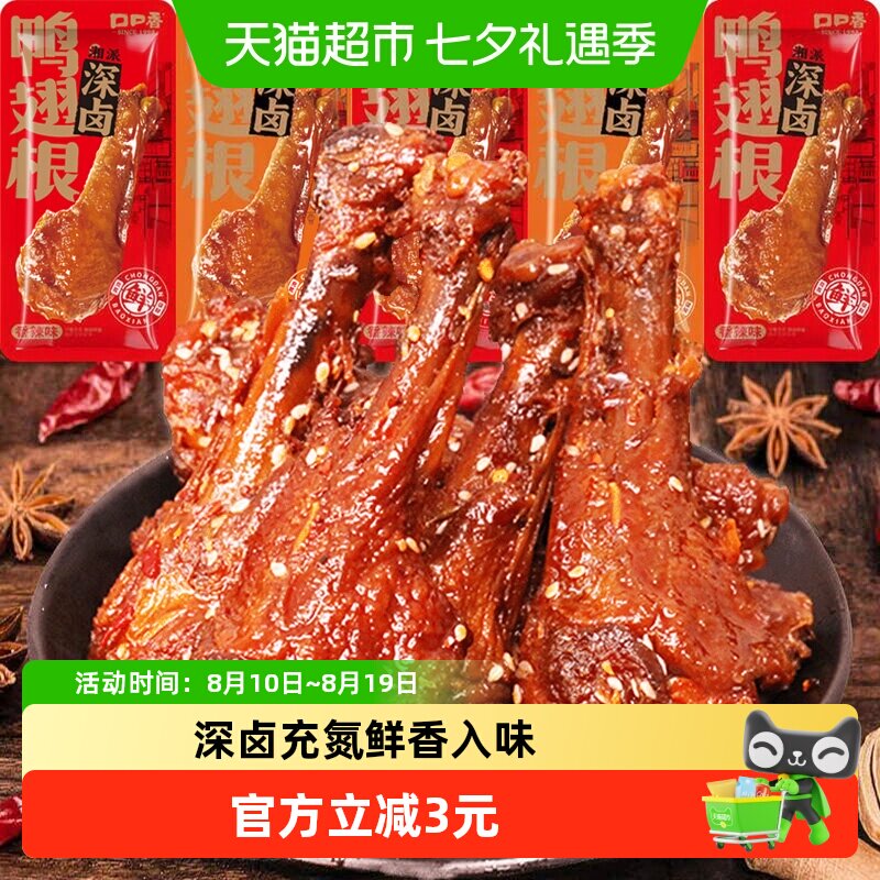 口口香氮气锁鲜老卤鸭翅根5根鸭肉零食即食休闲解馋小吃湖南特产