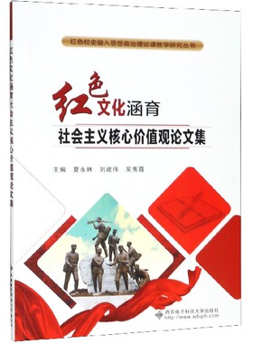 【正版书籍】红色文化涵育社会主义核心价值观集夏永林刘建伟吴秀霞9787560653136西安电子科技大学出版社