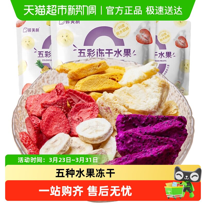 鲜美利五彩冻干水果草莓芒果干混合装香甜酥脆不粘牙孕妇儿童零食