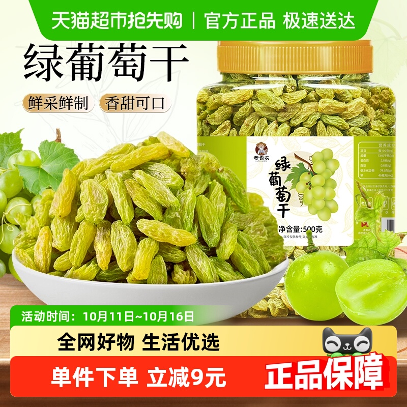 老香农去核绿葡萄干新疆特产绿香妃葡萄提子干果干零食蜜饯休闲