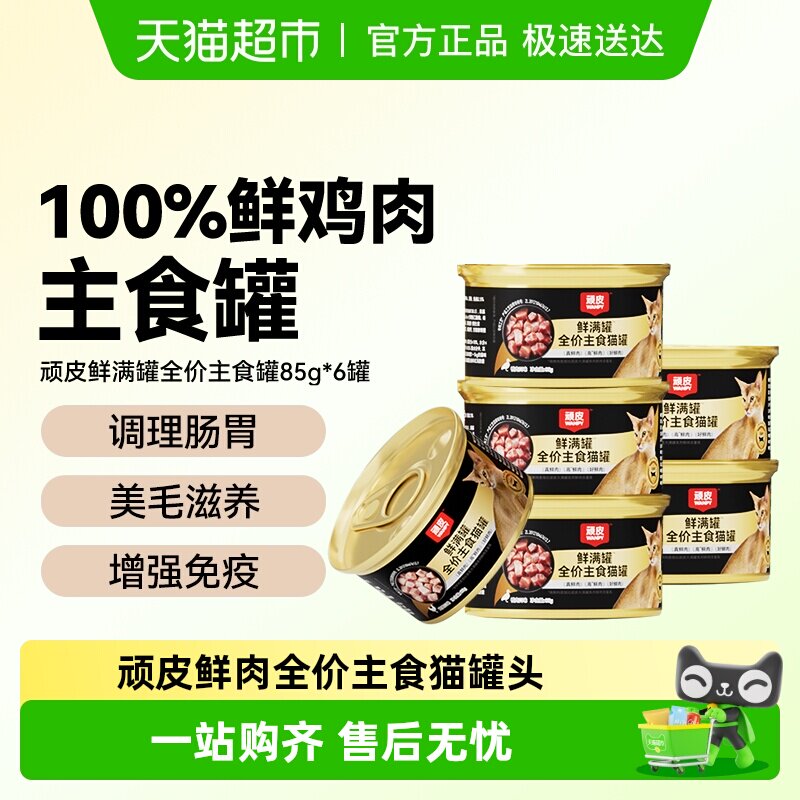 wanpy顽皮鲜满罐猫主食罐全价营养湿粮非零食猫罐头成幼猫