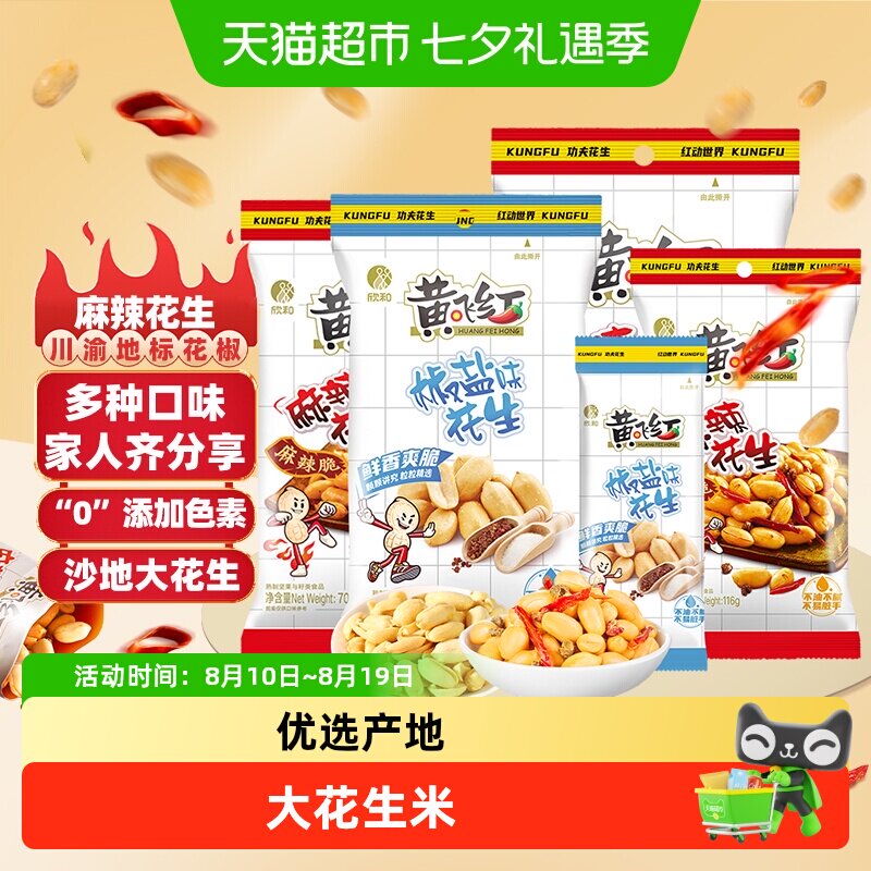 黄飞红椒盐味花生米坚果炒货下酒小菜零食黄飞鸿去壳花生