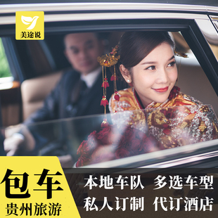 贵州旅游包车服务贵阳黄果树西江苗寨小七孔梵净山纯玩自由万峰林