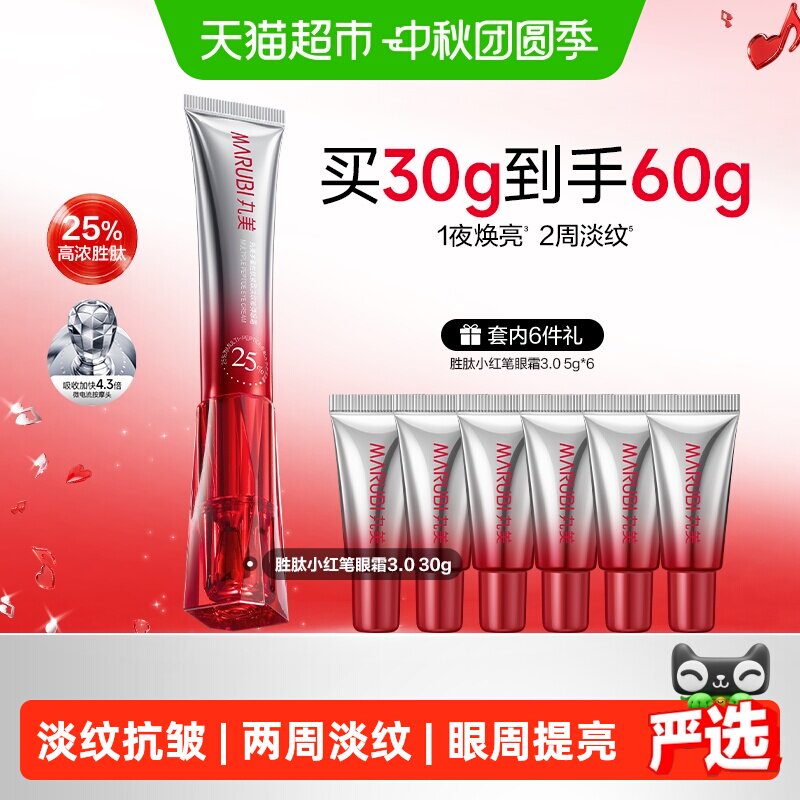 丸美小红笔眼霜胜肽微电流淡纹