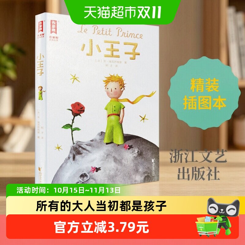 小王子正版书籍圣埃克苏佩里著树才译法语原版直译无删减精装中文