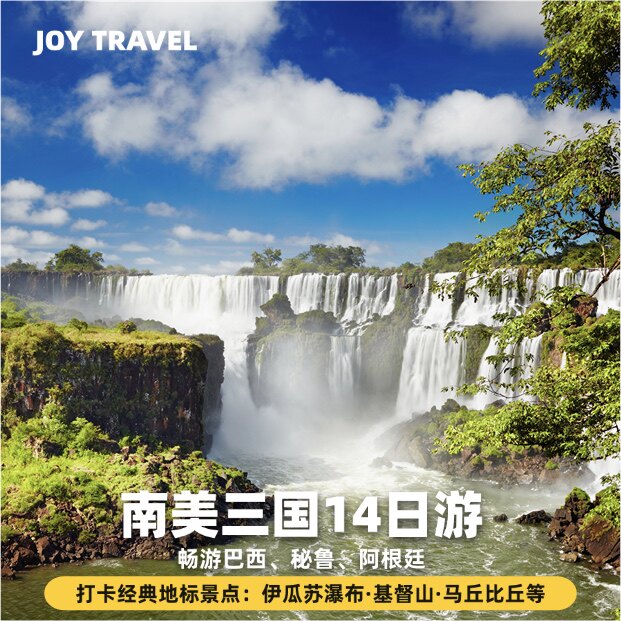 14天畅游南美三国-巴西+阿根廷+秘鲁