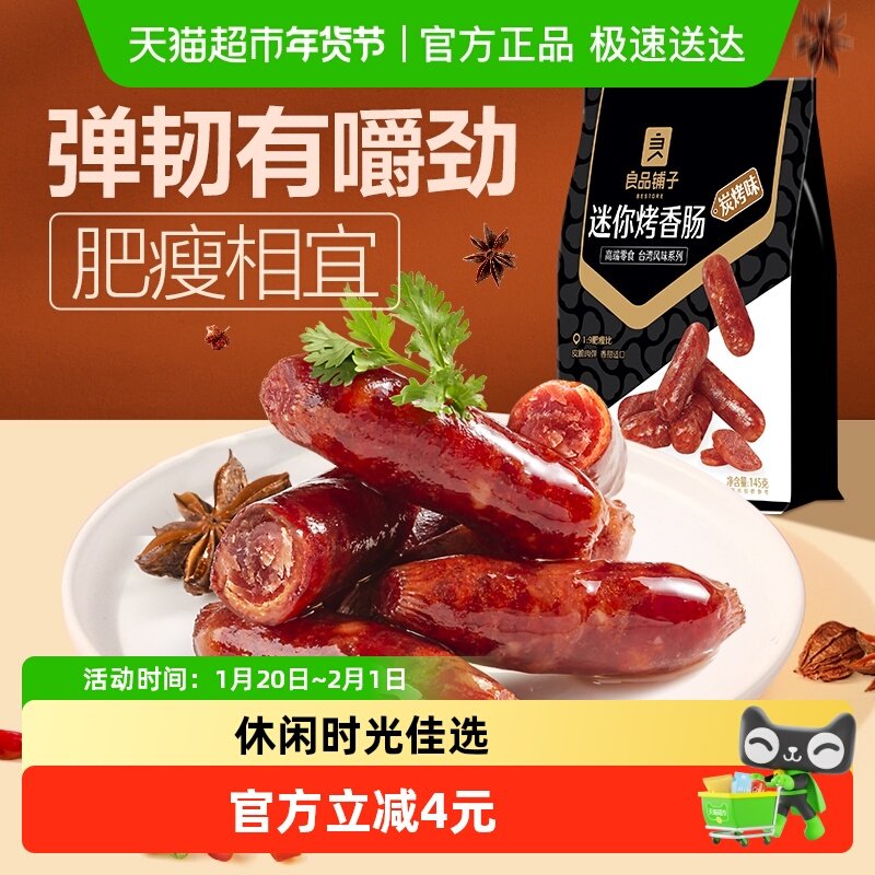 良品铺子迷你烤小香肠145g*1袋零食特产猪肉烤肠肉脯熟食网红小吃,零食/坚果/特产,猪肉类,淘宝优惠券,粉丝福利购,淘宝优惠卷