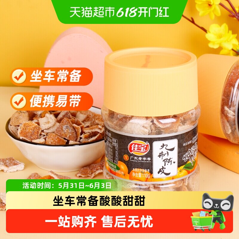 佳宝九制陈皮桔子皮怀旧小零食广东特产泡水酸甜零食坐车常备