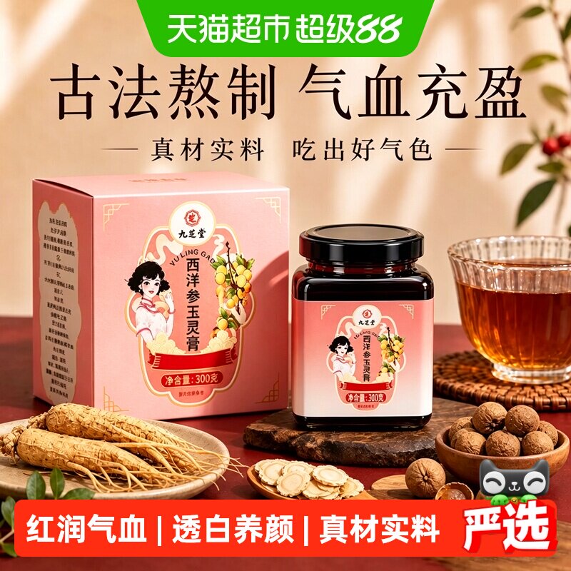 九芝堂西洋参玉灵膏气血双补桂圆蜂蜜女性女人养生滋补品调理正品