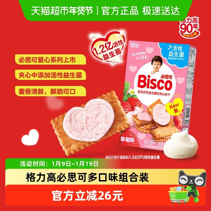 【应采儿推荐】格力高饼干必思可活性益生菌儿童夹心饼干60g*6