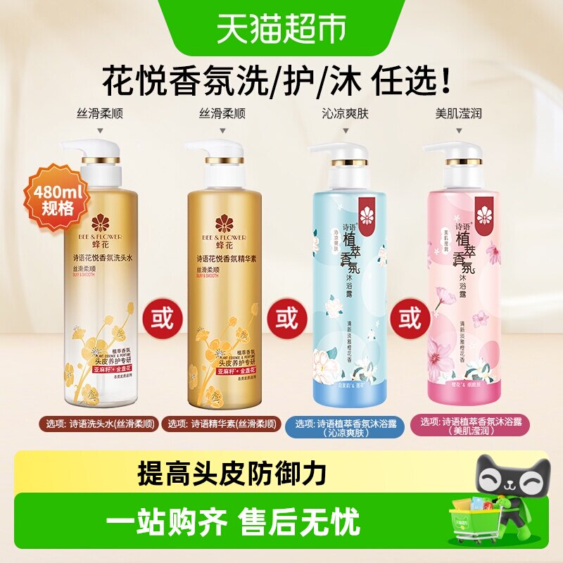 蜂花诗语香氛精华素沐浴露柔亮图片