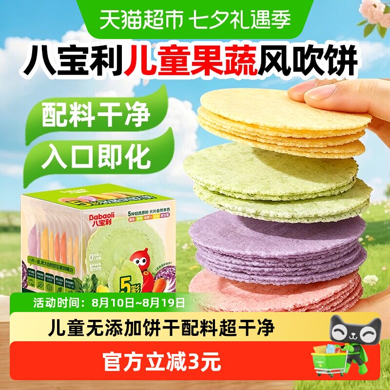 八宝利儿童风吹饼无添加孕妇饼干独立包装婴儿宝宝果蔬健康小零食
