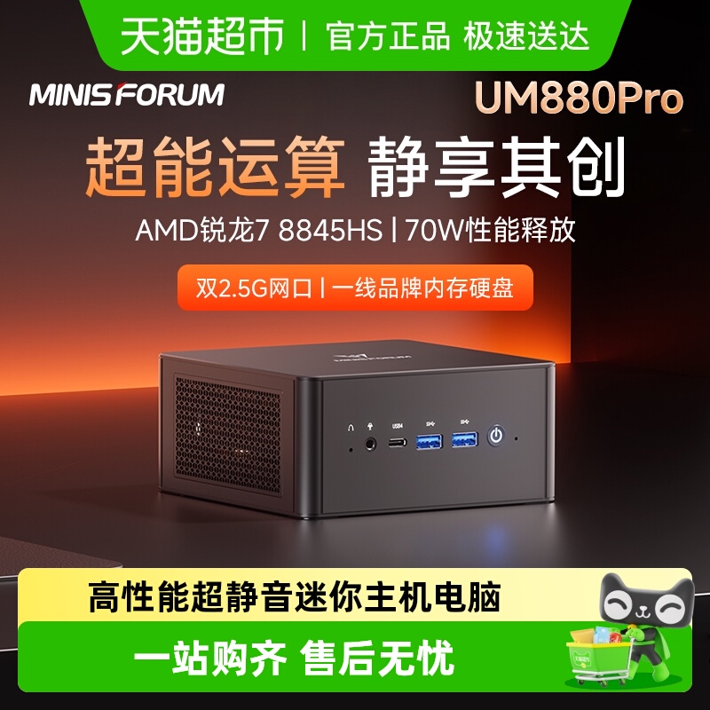 MINISFORUM8845HS迷你主机静音