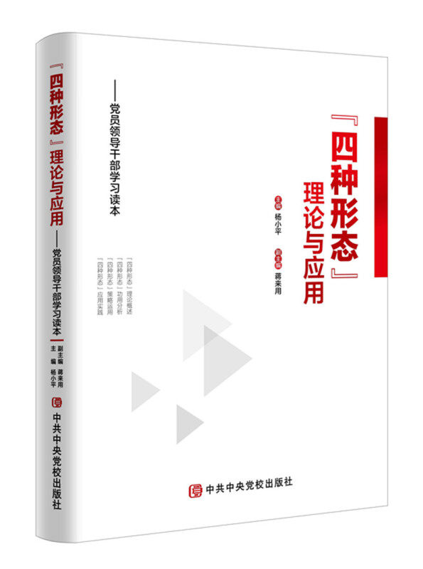 【正版现货】 "四种形态"理论与应用:员领导干部读本 杨小平 校出版社