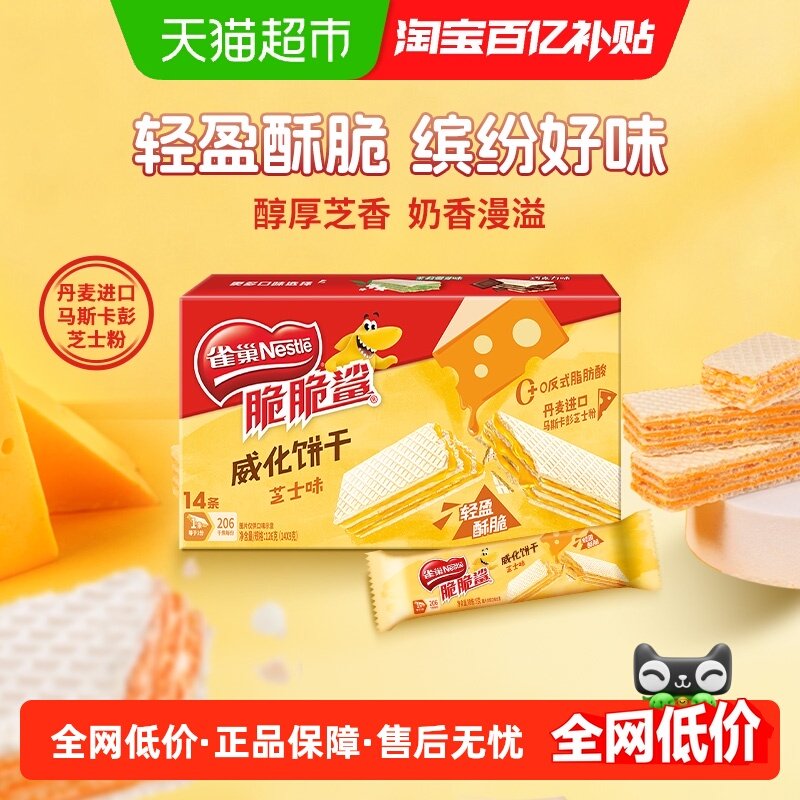 雀巢脆脆鲨芝士味裸威化饼干9g*14条办公室出游解馋休闲零食,零食/坚果/特产,威化饼干,淘宝优惠券,粉丝福利购,淘宝优惠卷
