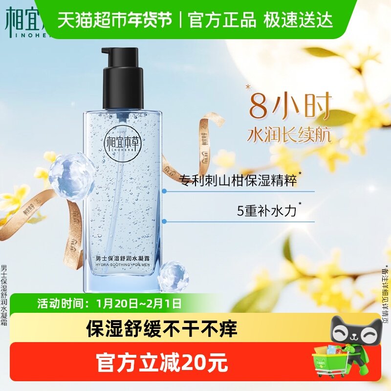 相宜本草男士保湿舒润水凝露修护持续滋润补水一抹爆水易吸收,美容护肤/美体/精油,男士爽肤水,淘宝优惠券,粉丝福利购,淘宝优惠卷