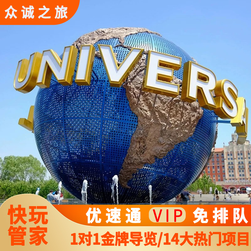 北京环球影城优速通单项3项14项VIP金牌导览快速带玩管家一对一