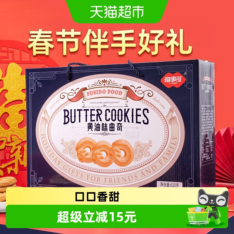 包邮福事多曲奇饼干820g黄油味年货送礼大礼包春节过节礼盒装