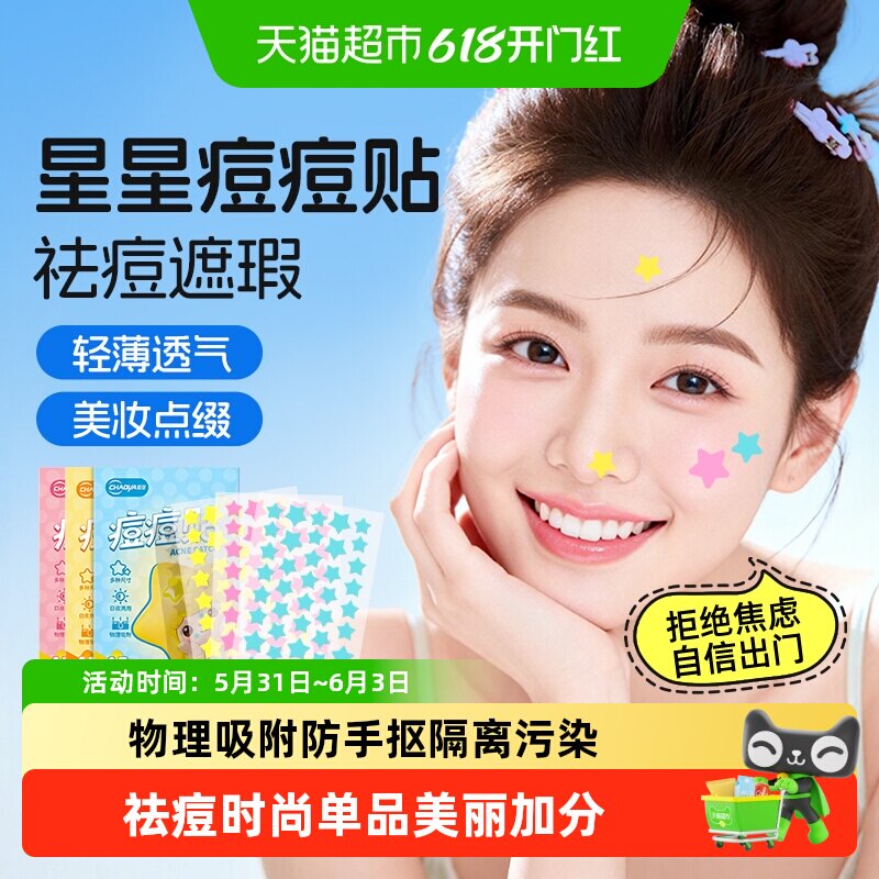 星星痘痘贴祛痘修复痘印防水可上妆遮瑕轻薄透气人工皮水体胶敷料