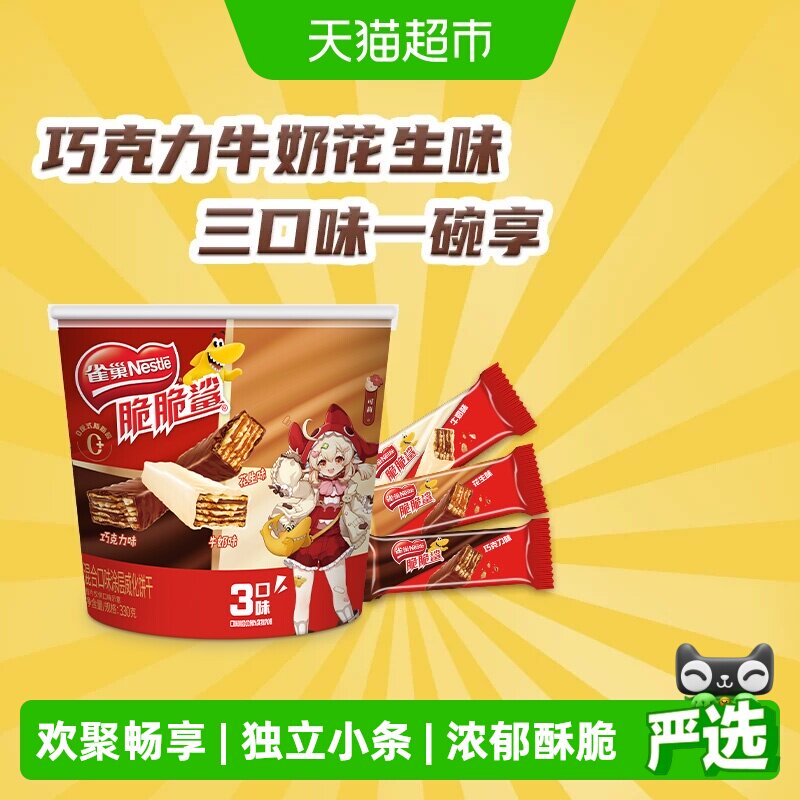 雀巢脆脆鲨巧克力牛奶花生混合桶装威化饼干零食威化脆脆鲨巧克力
