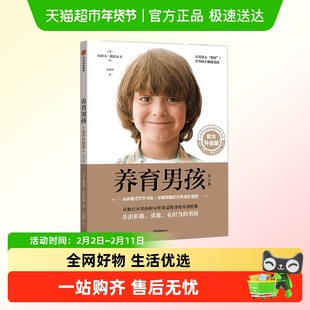 养育男孩官方升级版培养高情商男孩经典家庭教育书籍中信出版