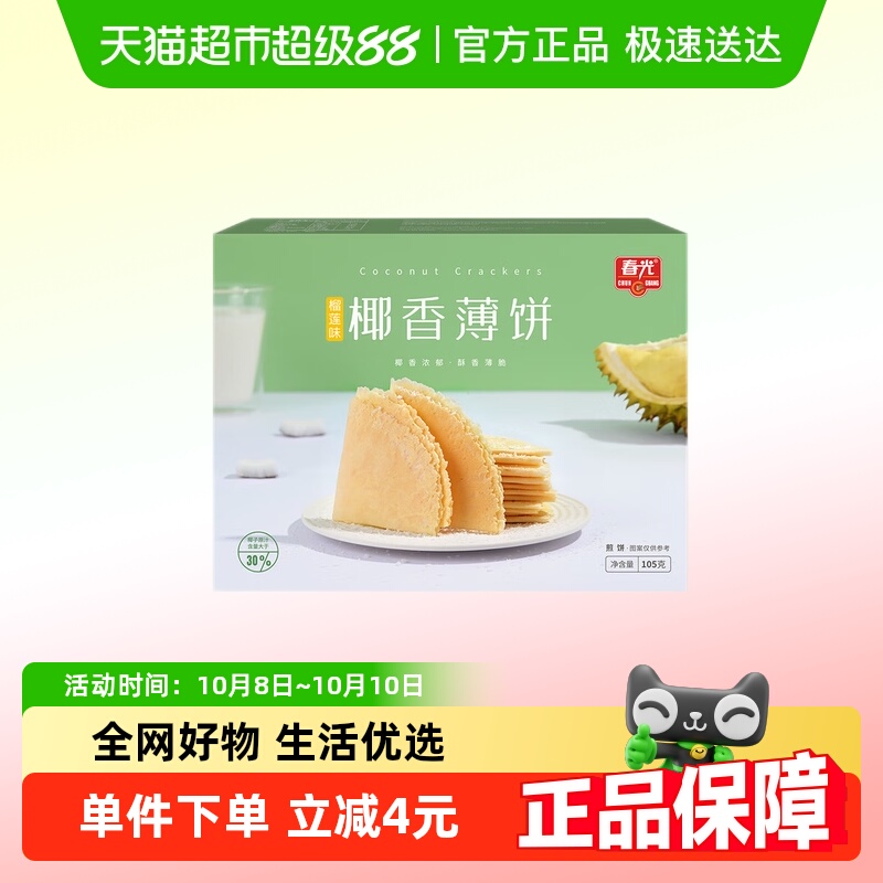 春光椰香薄饼榴莲味海南特产椰子咸味椰汁脆饼干中秋国庆出游