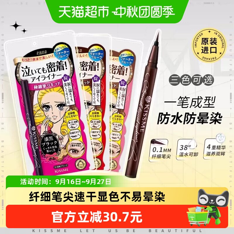 KISSME/奇士美液体眼线笔防水卧蚕笔胶笔膏极细01黑色/03深棕色